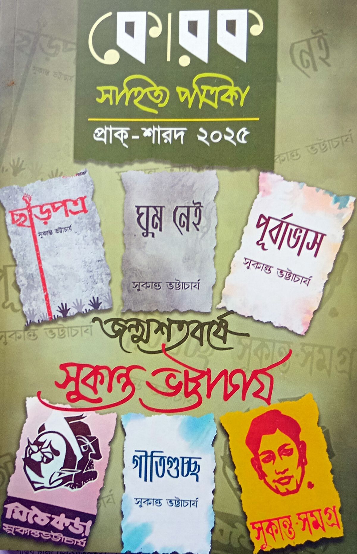 Korok Sahitya Patrika Prak Sharad - 2025